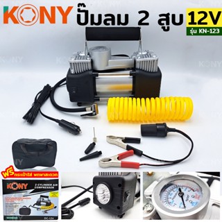 KONY ปั๊มลมแบตเตอรี่ ปั๊มลมติดรถยนต์ ปั๊มลมพกพา ปั๊มลม 12VTT TOOLS