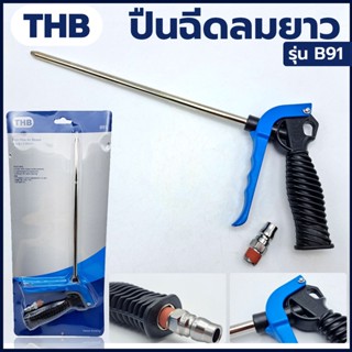 T THB ปืนฉีดลม ปืนฉีดลมยาว ปากยาว 10 นิ้ว รุ่น B91TOOLS