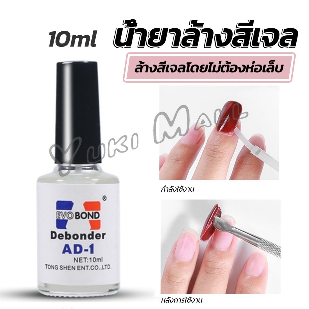 น้ํายาละลายกาว ถอดเล็บ PVC เช็ดกาว Nail polish remover
