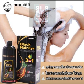 **แชมพูปิดผมขาว** Meidu hair dye Shampoo ปิดผมขาว บำรุง ย้อม มีสีดำ(Black) - สีน้ำตาล(Chestnut Brown)