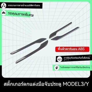 [สติกเกอร์ป้องกันมือจับประตู] สติกเกอร์ป้องกันรอยขีดข่วน สําหรับติดมือจับประตูรถยนต์ Tesla Model 3/Y