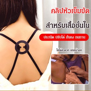 สายรัดบราชั้นใน พร้อมหัวเข็มขัด กันลื่น พอดีตัว