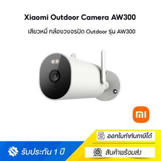 Xiaomi  กล้องวงจรปิด Mi Outdoor Camera Night Vision 2K AW300 กล้องวงจรปิดอัจริยะ กันน้ำ กันฝุ่น IP66 (Global Version)