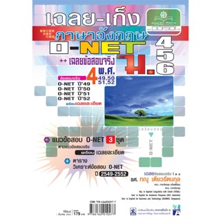 เฉลย - เก็งภาษาอังกฤษ O-Net ม. 4 - 6 โดย พ.ศ.พัฒนา