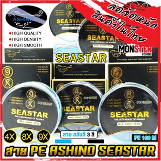 สายพีอี ASHINO รุ่น SEASTAR PEx4/8/9 ADVANCED UPGRADE (สายสลับกัน 3 สี 100 เมตร/ม้วน)