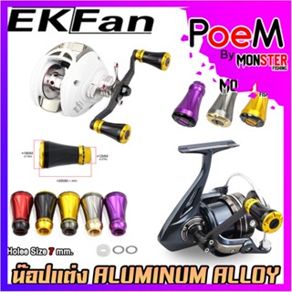 อะไหล่แต่งรอกตกปลา น็อปแต่ง ALUMINUM ALLOY KNOB มี 5 สีให้เลือก พร้อมอุปกรณ์ By EKFAN