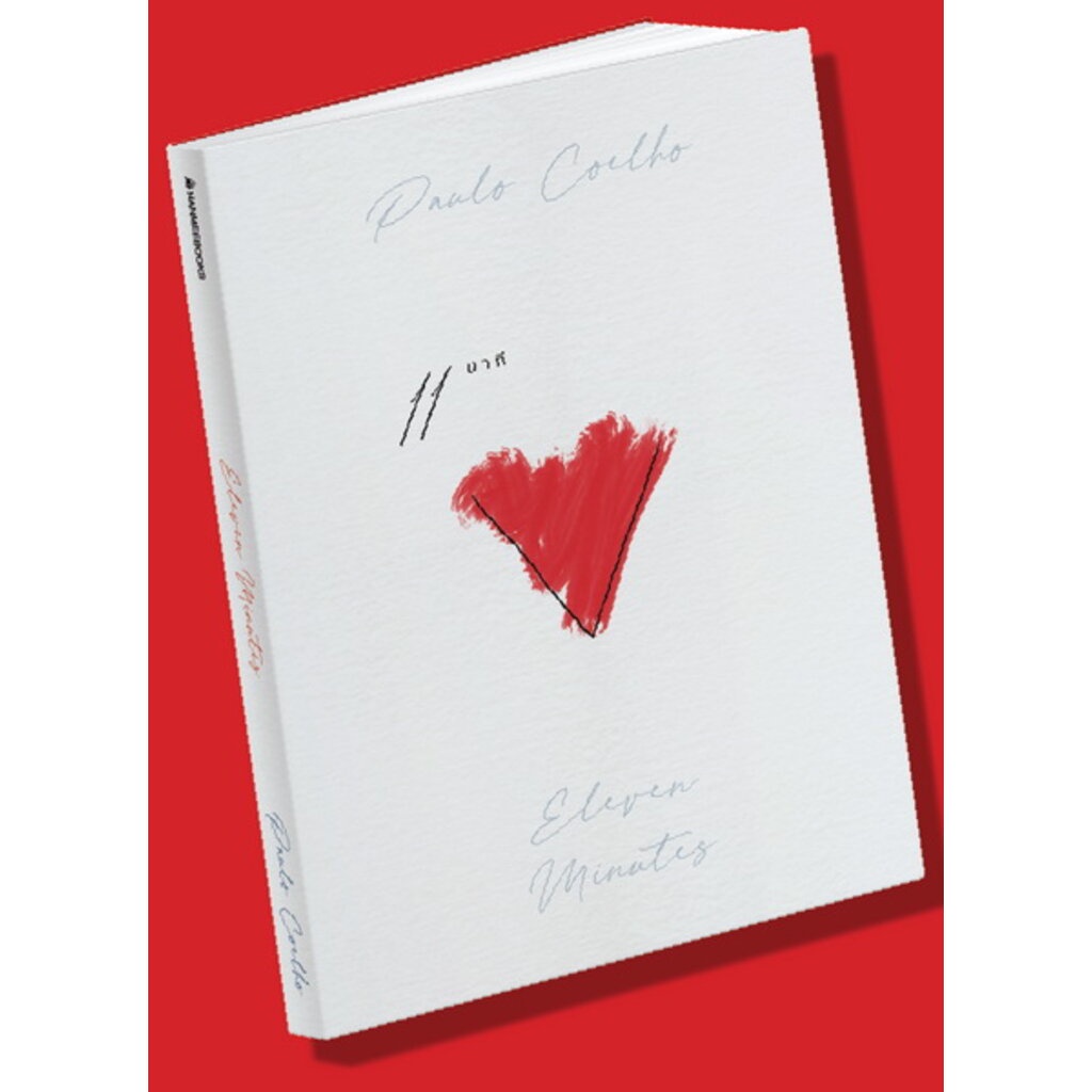 11 นาที (มีตำหนิ โปรดอ่านรายละเอียดก่อนสั่งทุกครั้ง) (Eleven Minutes) (เปาโล คูเอลญู)