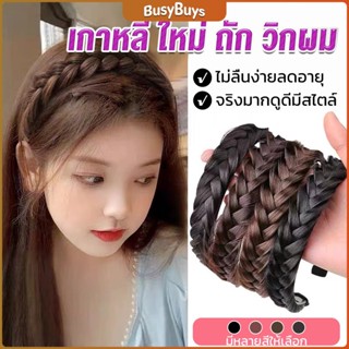 B.B. ที่คาดผมถักเปีย แฟชั่นเกาหลี กางปลา น่ารัก สําหรับผู้หญิง Wig hoop