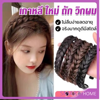 SMART ที่คาดผมถักเปีย แฟชั่นเกาหลี กางปลา น่ารัก สําหรับผู้หญิง Wig hoop