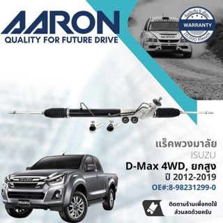 [AARON by TRU] แร็คพวงมาลัย กระบอกแร็ค พวงมาลัย  สำหรับ Isuzu D-Max, DMAX 4WD Hi-lander ปี 2012-2019 1RPW013