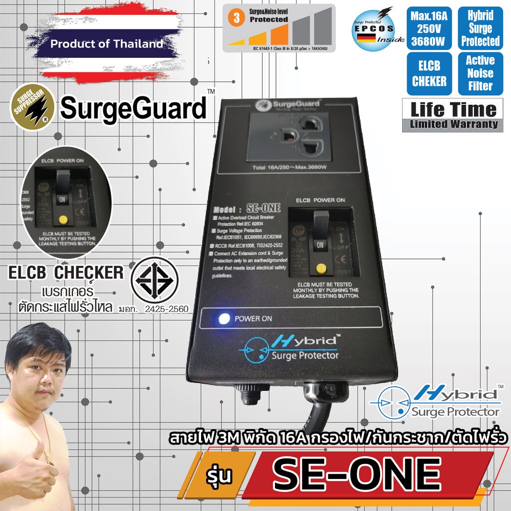 SurgeGuard SE-ONE เครื่องกรองกระแสไฟฟ้า ชนิดตัดไฟรั่วอัตโนมัติ (Hybrid Surge Protector)