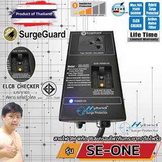 SurgeGuard SE-ONE เครื่องกรองกระแสไฟฟ้า ชนิดตัดไฟรั่วอัตโนมัติ (Hybrid Surge Protector)