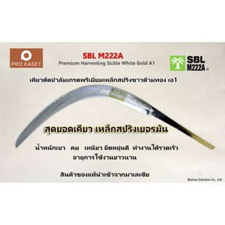 SBL M222A เคียวตัดปาล์ม ตรา ปาล์มต้นเดียว พรีเมี่ยม เหล็กสปริงเยอรมันด้ามสีทอง พร้อมตัวล็อกเคียว 2 ตัว เคียวเกี่ยวปาล์ม