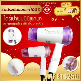 🔥ลูกค้าใหม่1บาท🔥 ไดร์เป่าผม Hair Dryer JMF 6256 พกพาสะดวก ลมแรง 1600 วัตต์ เป่าผม ที่เป่าผม เครื่องเป่าผม เป่าผมพกพา