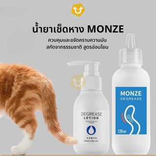 MONZE น้ำยาเช็ดหางแมว ควบคุมและขจัดคราบความมัน รอยสิวรอยดำ สำหรับสัตว์เลี้ยง