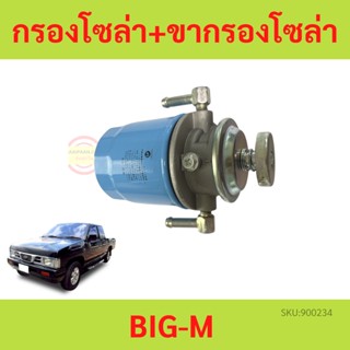 ขากรองโซล่า + กรองโซล่า  NISSAN BIG-M TD25 บิ๊กเอ็ม BIGM กรองโซล่าพร้อมขา BIG-M กรองดักน้ำทั้งลูก กรองโซล่าทั้งลูก