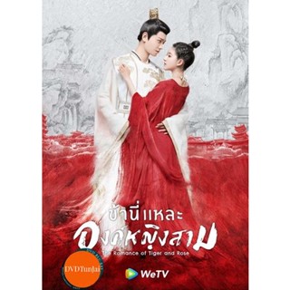 หนังแผ่น DVD The Romance of Tiger and Rose (2020) ข้านี่เเหละองค์หญิงสาม ( 24 ตอนจบ ) (เสียง ไทย/จีน ซับ ไทย/อังกฤษ) หนั