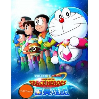 หนังแผ่น DVD Doraemon The Movie 35 โดเรมอน เดอะมูฟวี่ โนบิตะผู้กล้าแห่งอวกาศ (2015) (เสียงไทยเท่านั้น ไม่มีซับ ) หนังใหม