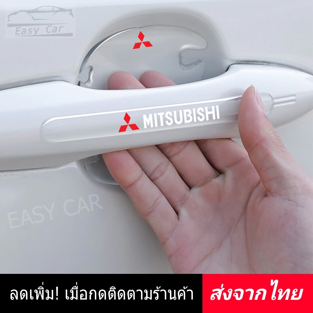 กันรอยมือจับประตูรถ 8 ชิ้น​ Mitsubishi ◀️ส่งจากไทย​▶️ ติดมือจับประตูรถยนต์ กันรอยขีดข่วนรถยนต์ กันกระแทกประตูรถ กันรอย