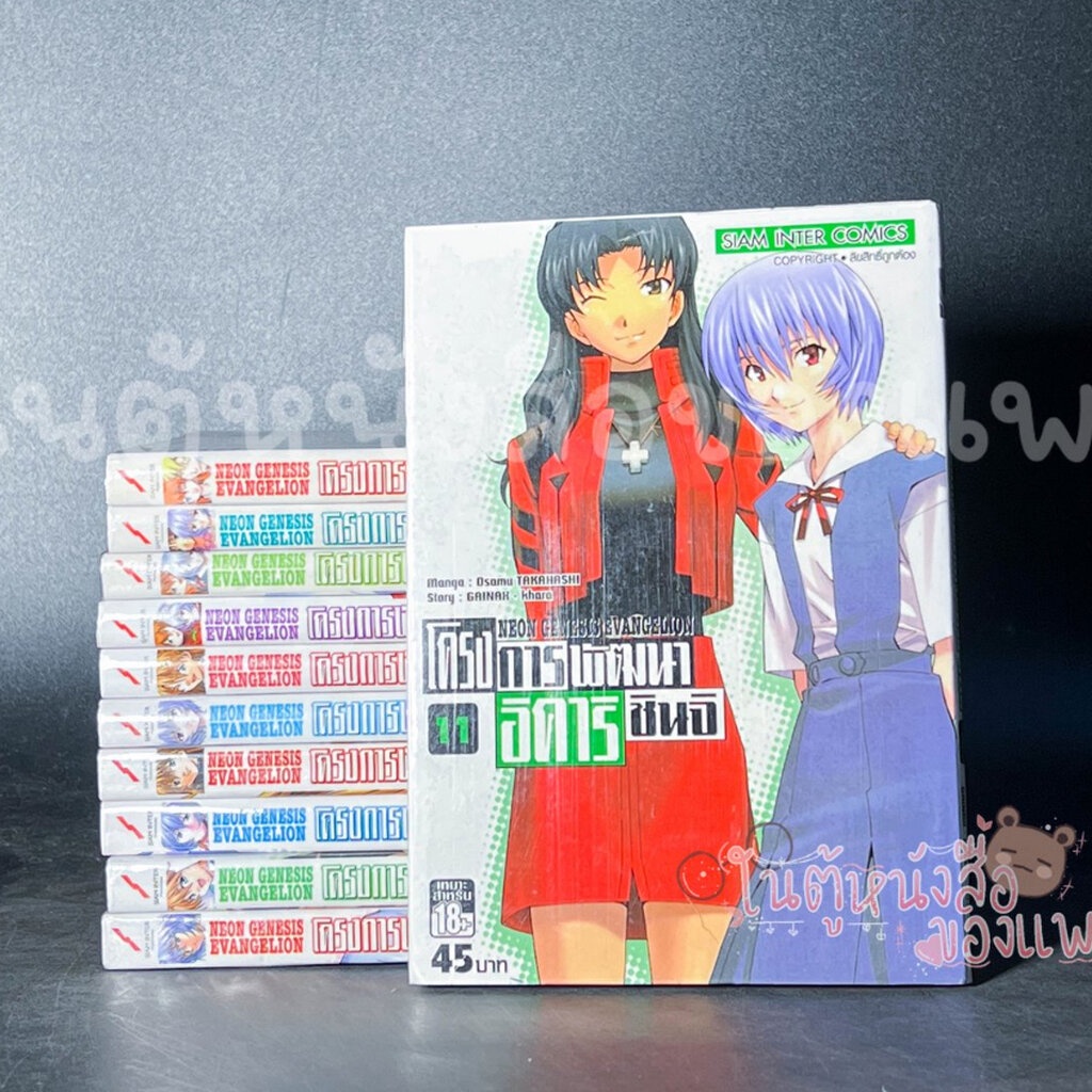 เรื่อง NEON GENESIS EVANGELION : โครงการพัฒนา อิคาริ ชินจิ เล่ม 1-11 ผู้แต่ง: Osamu TAKAHASHI