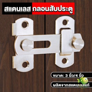 YOYO กลอนสับสแตนเลสแท้ กลอนประตู  deadbolt