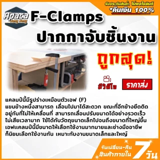 F-Clamp ปากกาจับชิ้นงาน แคลมป์บีบจับชิ้นงาน แคลมป์เหล็ก แคลม จับเหล็ก จับไม้ แคลมป์จับชิ้นงานตัว F พร้อมส่งสินค้าในไทย