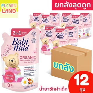 ยกลังสุดถูก Babi Mild เบบี้มายด์ น้ำยาซักผ้าสำหรับเด็ก ผสมปรับผ้านุ่ม ไวท์ซากุระ 12 ถุง น้ำยาซักผ้าเด็กเบบี้มายด์ยกลัง