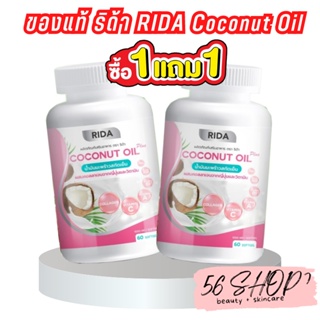 ริด้า RIDA Coconut Oil น้ำมันมะพร้าวสกัดเย็น ริด้าโคโค่พลัส ผสมคอลลาเจนญี่ปุ่นและวิตามิน (1กระปุก 60 เม็ด)