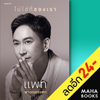 ไม่ใช่ที่ของเรา | อมรินทร์ แพท พาวเวอร์แพท