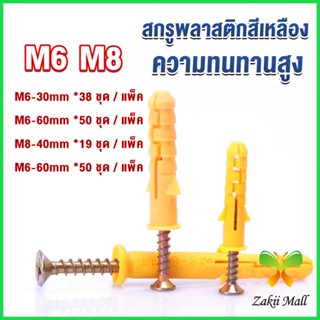 Zakii ชุดพุกพลาสติก พุกพลาสติกสีเหลืองพร้อมสกรู  M6 M8  พุก Plastic expansion bolt