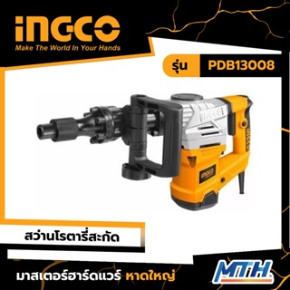 INGCO สว่านโรตารี่สะกัด 1300 W  รุ่น PDB13008 รับประกัน 2 ปี