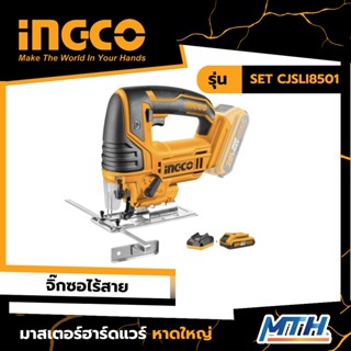 INGCO เลื่อยจิ๊กซอไร้สาย 20V รุ่น SET CJSLI8501 รับประกัน 2 ปี