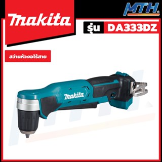 MAKITA สว่านไร้สายห้วงอ 12V  (เครื่องเปล่า ยังไม่รวมแบต) รุ่น DA333DZ