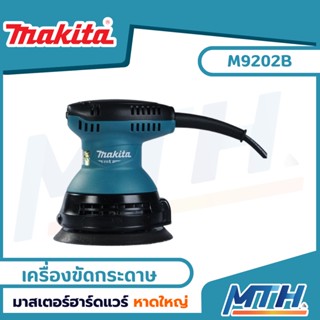 MAKITA MT series เครื่องขัดกระดาษทราย เครื่องขัดเงา แบบกลม รุ่น M9202B