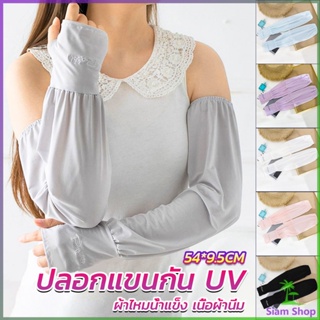 Siam ปลอกแขนกัน UV ปลอกแขนกันแดด แขนพองๆเย็นไม่รัด งานเกาหลี ผ้าไหมเย็น Sunscreen sleeve