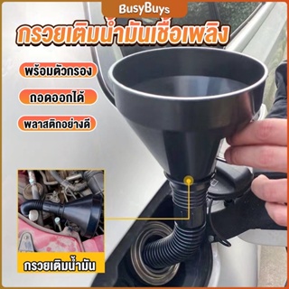 B.B. กรวยยาว ปลายงอได้ สำหรับ กรอกน้ำ น้ำมัน ใช้ได้ทั้งงานบ้าน และงานช่าง  Plastic funnel