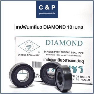 เทปและกาว เทปพันเกลียว (แบบม้วนเดี่ยว)  DIAMOND ความยาว 10 เมตร