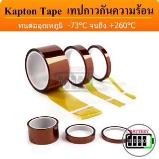 เทปและกาว Kapton Tape  เทปสีชา ของแท้ เทปกาวกันความร้อนถึง 260C  ขนาด 12 - 50 มม. ยาว 33 เมตรต่อม้วน [1 ชิ้น]