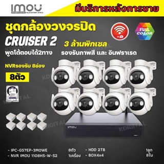 IMOU ชุดกล้องวงจรปิดไร้สาย8ตัว 3MP รุ่น IPC-GS7EP-3MOWEภาพสี 24 ช.ม. ภายนอกหมุนได้ NVR IMOU 8ช่อง พร้อมอุปกรติดตั้ง