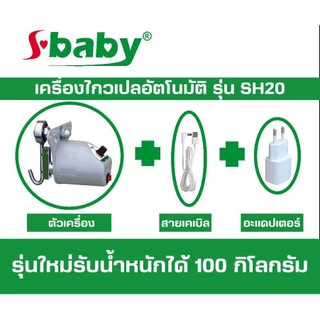 มอเตอร์ไกวเปล ยี่ห้อ sbaby SH20 มอเตอร์ไกวเปลอัตโนมัติ ทนทาน ใช้ดี ไกวได้น้ำหนักถึง 100 กก.