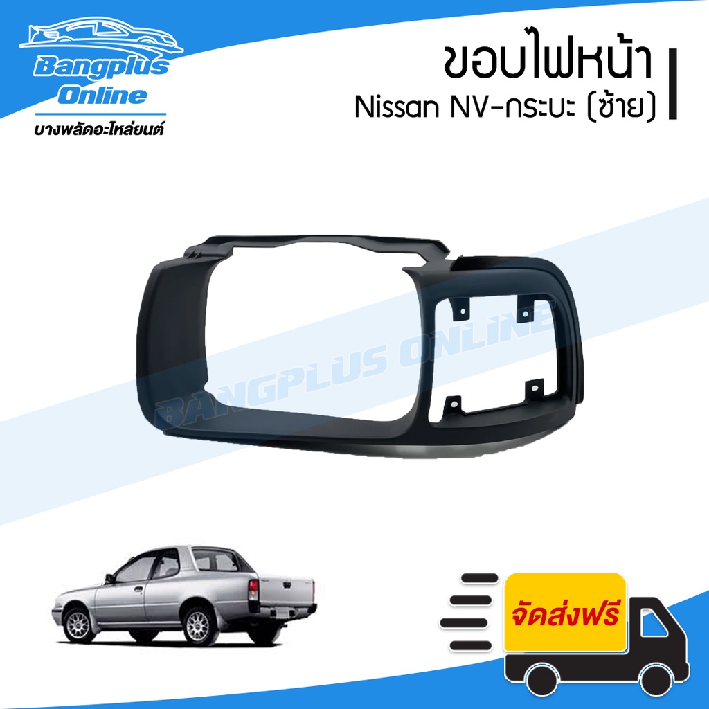 ขอบไฟหน้า Nissan NV กระบะ (เอ็นวี)(ซ้าย) - BangplusOnline