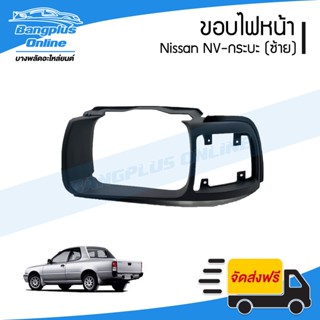 ขอบไฟหน้า Nissan NV กระบะ (เอ็นวี)(ซ้าย) - BangplusOnline