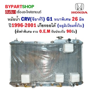 หม้อน้ำ HONDA CRV(ซีอาร์วี) G1 หนาพิเศษ 26มิล ปี1996-2001 เกียรออโต้ (อลูมิเนียมทั้งใบ) O.E.M รับประกัน 90วัน