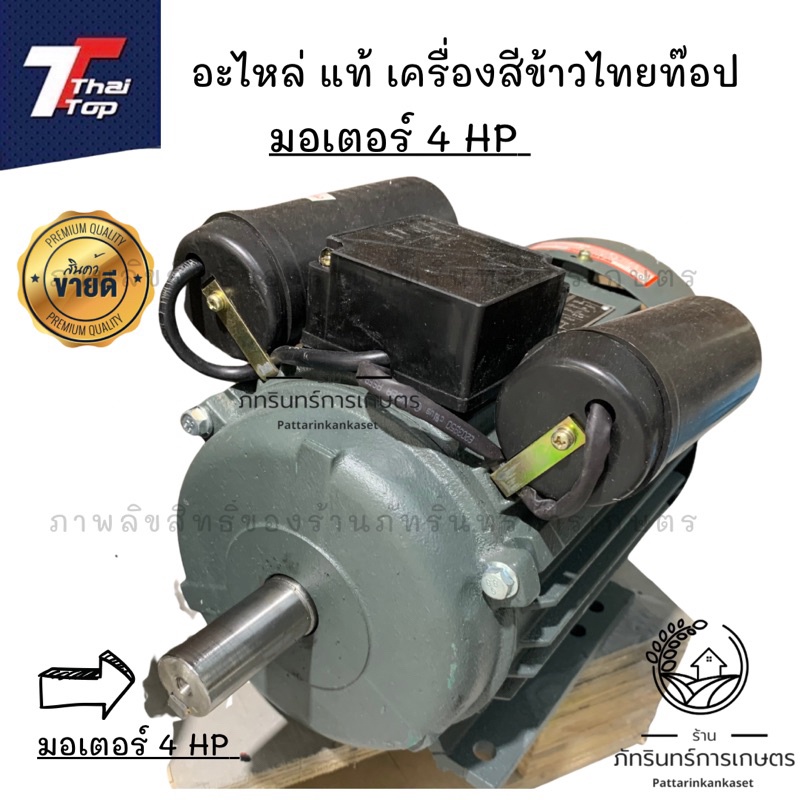 thaitop มอเตอร์4 แรง สำหรับเครื่องสีข้าว เครื่องสับหญ้า ของแท้100%