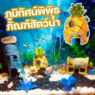 ภูมิทัศน์พิพิธภัณฑ์สัตว์น้ำ เครื่องประดับตู้ปลา อุปกรณ์ตู้ปลา ตกแต่งเรซิ่น บ้านสับปะรด ปราสาท SpongeBob