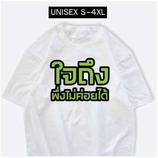 [COD]เสื้อสกรีนคำพูด เดี่ยว 13 ใจถึงพิ่งไม่ค่อยได้ ผ้าCOTTON 100%S-5XL