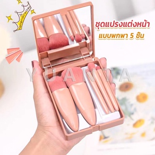 Yuanta แบบพกพา 5 ชิ้น ชุดแปรงแต่งหน้า สวยครบเซต Makeup brush