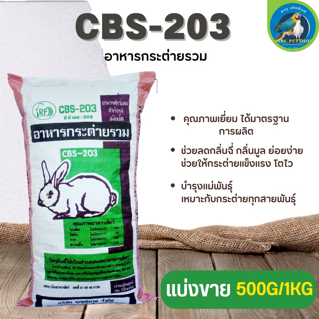 อาหารกระต่ายรวม CBS-203 (แบ่งขาย 250G/500G/1KG)