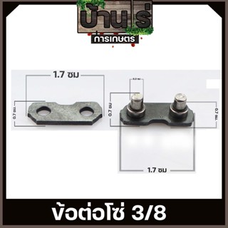 ( ข้อต่อโซ่3/8 ใหญ่ ) เลื่อยยนต์ ขนาด 3/8 โซ่ใหญ่ ตรงรุ่น  ข้อต่อโซ่ โซ่เลื่อยยนต์ เลื่อยตัดไม้ BY บ้านไร่การเกษตร