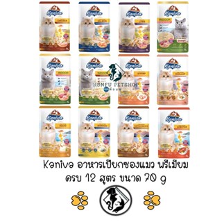 ครบ 12 สูตร Kaniva Wet Food 70g อาหารเปียก แมว คานิวา ขนาด 70 กรัม